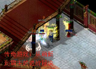 传奇游戏:从萌新到霸主的进阶秘诀 传奇游戏:从萌新到霸主的进阶秘诀