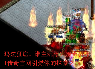 玛法征途,谁主沉浮?传奇私服1传奇官网引燃你的探索之旅 玛法征途,谁主沉浮?传奇私服1传奇官网引燃你的探索之旅