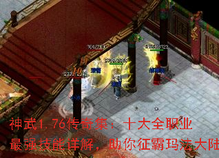 神武1.76传奇集:十大全职业最强技能详解,助你征霸玛法大陆 神武1.76传奇集:十大全职业最强技能详解,助你征霸玛法大陆