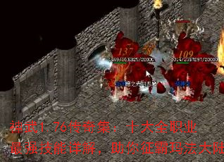 神武1.76传奇集:十大全职业最强技能详解,助你征霸玛法大陆 神武1.76传奇集:十大全职业最强技能详解,助你征霸玛法大陆