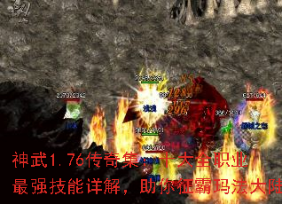 神武1.76传奇集:十大全职业最强技能详解,助你征霸玛法大陆 神武1.76传奇集:十大全职业最强技能详解,助你征霸玛法大陆