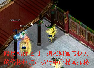 踏足私行之门:揭秘财富与权力的终极据点:私行中心秘闻探秘 踏足私行之门:揭秘财富与权力的终极据点:私行中心秘闻探秘