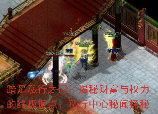 踏足私行之门:揭秘财富与权力的终极据点:私行中心秘闻探秘 踏足私行之门:揭秘财富与权力的终极据点:私行中心秘闻探秘