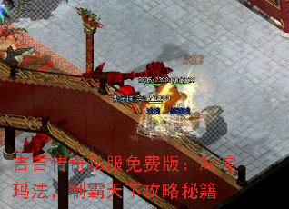 吉吉传奇私服免费版:叱咤玛法,制霸天下攻略秘籍 吉吉传奇私服免费版:叱咤玛法,制霸天下攻略秘籍