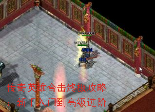 传奇英雄合击终极攻略:新手入门到高级进阶 传奇英雄合击终极攻略:新手入门到高级进阶