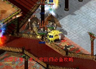 传奇私服:老玩家回归必备攻略 传奇私服:老玩家回归必备攻略