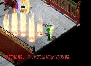 传奇私服:老玩家回归必备攻略 传奇私服:老玩家回归必备攻略