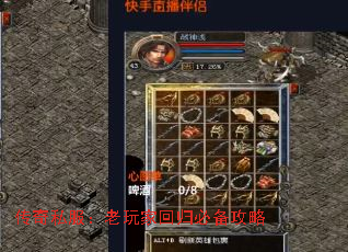 传奇私服:老玩家回归必备攻略 传奇私服:老玩家回归必备攻略