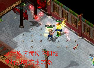 原汁原味传奇怀旧经典折扣最实惠攻略 原汁原味传奇怀旧经典折扣最实惠攻略