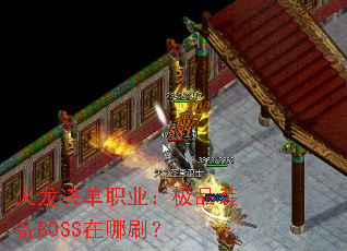 火龙决单职业:极品装备BOSS在哪刷? 火龙决单职业:极品装备BOSS在哪刷?