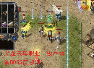 火龙决单职业:极品装备BOSS在哪刷? 火龙决单职业:极品装备BOSS在哪刷?