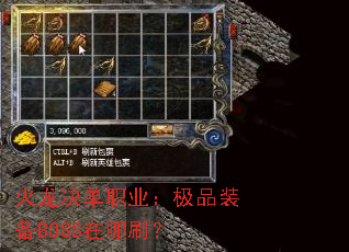 火龙决单职业:极品装备BOSS在哪刷? 火龙决单职业:极品装备BOSS在哪刷?