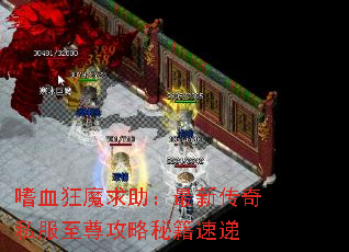 嗜血狂魔求助:最新传奇私服至尊攻略秘籍速递 嗜血狂魔求助:最新传奇私服至尊攻略秘籍速递