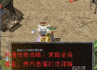 网通传奇攻略:求助老马屠龙,赤月恶魔打法详解 网通传奇攻略:求助老马屠龙,赤月恶魔打法详解