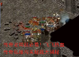 传奇老司机必看!飞飞热血传奇私服闯关秘籍大揭秘 传奇老司机必看!飞飞热血传奇私服闯关秘籍大揭秘