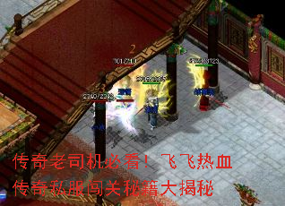 传奇老司机必看!飞飞热血传奇私服闯关秘籍大揭秘 传奇老司机必看!飞飞热血传奇私服闯关秘籍大揭秘