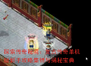 探索传奇秘境:复古传奇单机版新手攻略集锦与揭秘宝典 探索传奇秘境:复古传奇单机版新手攻略集锦与揭秘宝典