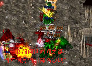 传奇私服问世时间之谜:何年何月何日降临沙城? 传奇私服问世时间之谜:何年何月何日降临沙城?