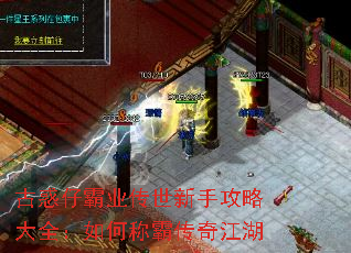 古惑仔霸业传世新手攻略大全:如何称霸传奇江湖 古惑仔霸业传世新手攻略大全:如何称霸传奇江湖