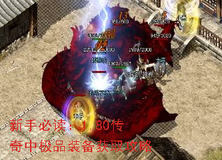 新手必读:1.80传奇中极品装备获取攻略 新手必读:1.80传奇中极品装备获取攻略