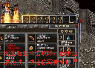 网通轻变合击攻略:新手速成秘技,快速称霸传奇世界 网通轻变合击攻略:新手速成秘技,快速称霸传奇世界