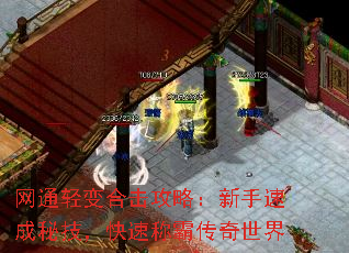 网通轻变合击攻略:新手速成秘技,快速称霸传奇世界 网通轻变合击攻略:新手速成秘技,快速称霸传奇世界