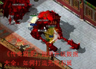 《传奇霸业》翅膀升级数据大全:如何打造无双羽翼 《传奇霸业》翅膀升级数据大全:如何打造无双羽翼