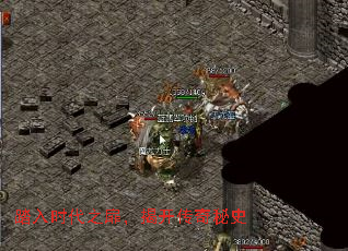 踏入时代之扉,揭开传奇秘史 踏入时代之扉,揭开传奇秘史