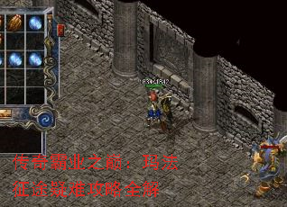 传奇霸业之巅:玛法征途疑难攻略全解 传奇霸业之巅:玛法征途疑难攻略全解