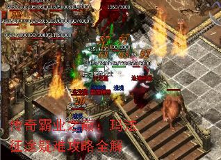 传奇霸业之巅:玛法征途疑难攻略全解 传奇霸业之巅:玛法征途疑难攻略全解