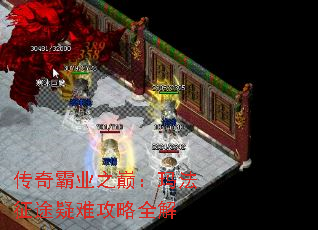 传奇霸业之巅:玛法征途疑难攻略全解 传奇霸业之巅:玛法征途疑难攻略全解