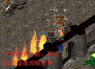 传奇霸业之巅:玛法征途疑难攻略全解 传奇霸业之巅:玛法征途疑难攻略全解