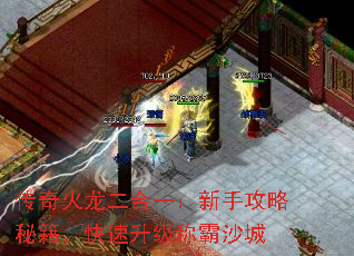 传奇火龙二合一:新手攻略秘籍,快速升级称霸沙城 传奇火龙二合一:新手攻略秘籍,快速升级称霸沙城