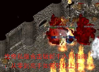 传奇私服合击版新手入门指南:从零到高手如何轻松上手 传奇私服合击版新手入门指南:从零到高手如何轻松上手