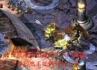 传奇私服合击版新手入门指南:从零到高手如何轻松上手 传奇私服合击版新手入门指南:从零到高手如何轻松上手