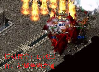 挂机传奇:百战回首,沙城争霸之道 挂机传奇:百战回首,沙城争霸之道