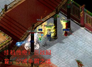 挂机传奇:百战回首,沙城争霸之道 挂机传奇:百战回首,沙城争霸之道