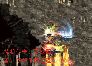 挂机传奇:百战回首,沙城争霸之道 挂机传奇:百战回首,沙城争霸之道