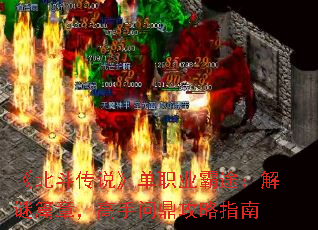 《北斗传说》单职业霸途:解谜篇章,高手问鼎攻略指南 《北斗传说》单职业霸途:解谜篇章,高手问鼎攻略指南