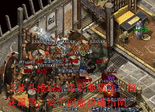《北斗传说》单职业霸途:解谜篇章,高手问鼎攻略指南 《北斗传说》单职业霸途:解谜篇章,高手问鼎攻略指南