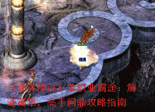 《北斗传说》单职业霸途:解谜篇章,高手问鼎攻略指南 《北斗传说》单职业霸途:解谜篇章,高手问鼎攻略指南
