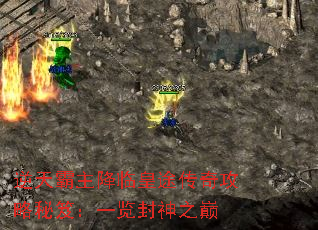 逆天霸主降临皇途传奇攻略秘笈:一览封神之巅 逆天霸主降临皇途传奇攻略秘笈:一览封神之巅