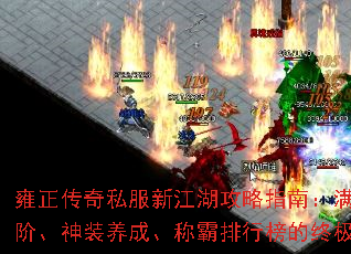 雍正传奇私服新江湖攻略指南:满级进阶、神装养成、称霸排行榜的终极秘籍 雍正传奇私服新江湖攻略指南:满级进阶、神装养成、称霸排行榜的终极秘籍