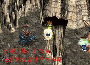 新服开服:1.76复古经典合击版传奇攻略 新服开服:1.76复古经典合击版传奇攻略