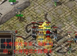 传奇游戏专家:萌新指南,化身玛法大陆霸主 传奇游戏专家:萌新指南,化身玛法大陆霸主