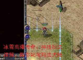 冰雪高爆传奇:神技玩法详解,助你叱咤玛法大陆 冰雪高爆传奇:神技玩法详解,助你叱咤玛法大陆