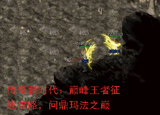 传奇新时代:巅峰王者征战攻略,问鼎玛法之巅 传奇新时代:巅峰王者征战攻略,问鼎玛法之巅