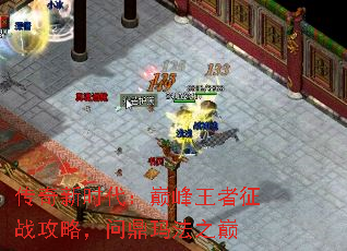 传奇新时代:巅峰王者征战攻略,问鼎玛法之巅 传奇新时代:巅峰王者征战攻略,问鼎玛法之巅