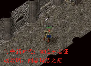 传奇新时代:巅峰王者征战攻略,问鼎玛法之巅 传奇新时代:巅峰王者征战攻略,问鼎玛法之巅