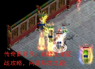 传奇新时代:巅峰王者征战攻略,问鼎玛法之巅 传奇新时代:巅峰王者征战攻略,问鼎玛法之巅